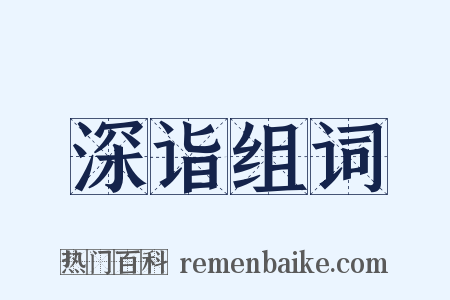 深诣组词是什么意思的图片